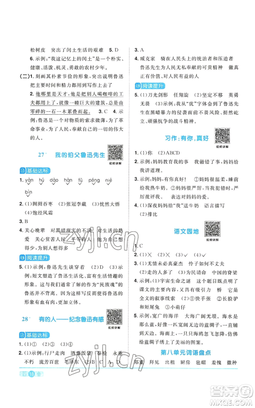 浙江教育出版社2022阳光同学课时达标训练六年级上册语文人教版浙江专版参考答案