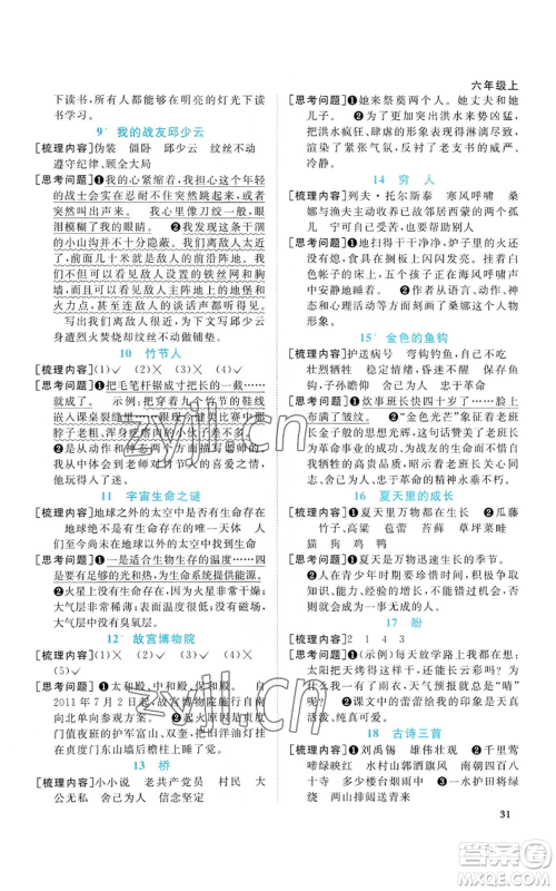 浙江教育出版社2022阳光同学课时达标训练六年级上册语文人教版浙江专版参考答案