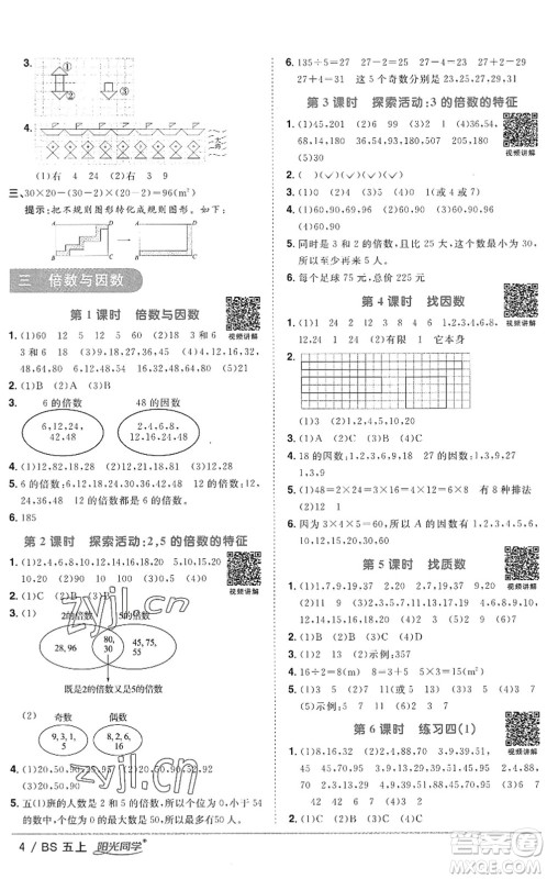江西教育出版社2022阳光同学课时优化作业五年级数学上册BS北师版答案