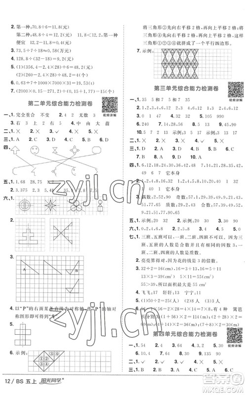 江西教育出版社2022阳光同学课时优化作业五年级数学上册BS北师版答案