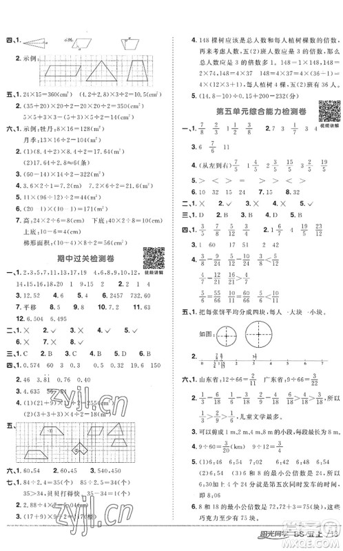 江西教育出版社2022阳光同学课时优化作业五年级数学上册BS北师版答案