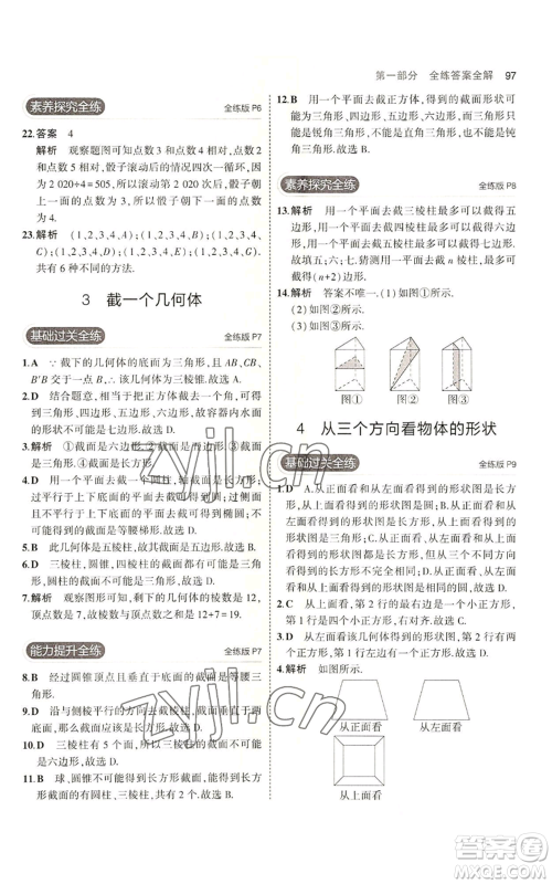 教育科学出版社2023年5年中考3年模拟六年级上册数学鲁教版山东专版参考答案