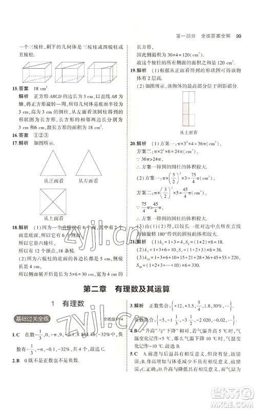 教育科学出版社2023年5年中考3年模拟六年级上册数学鲁教版山东专版参考答案