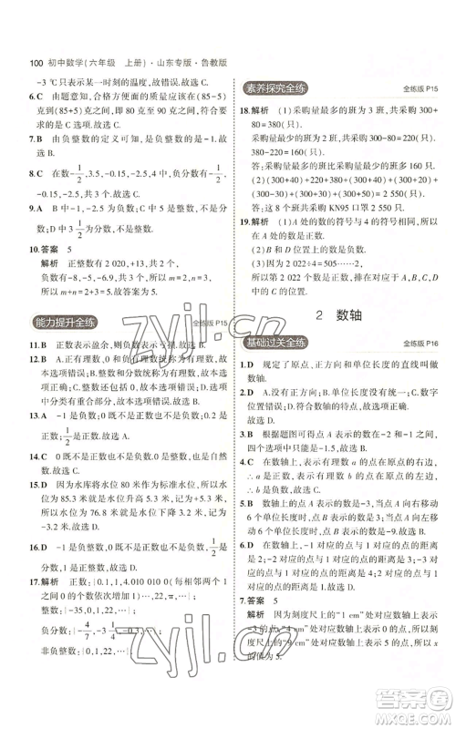 教育科学出版社2023年5年中考3年模拟六年级上册数学鲁教版山东专版参考答案