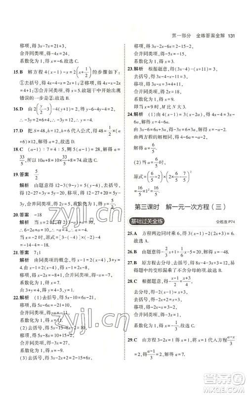 教育科学出版社2023年5年中考3年模拟六年级上册数学鲁教版山东专版参考答案