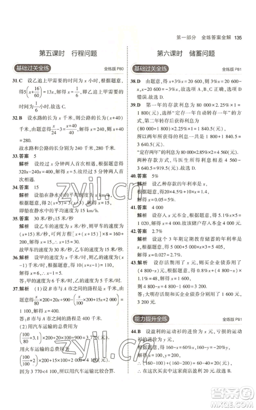 教育科学出版社2023年5年中考3年模拟六年级上册数学鲁教版山东专版参考答案
