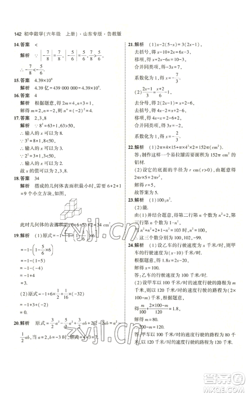 教育科学出版社2023年5年中考3年模拟六年级上册数学鲁教版山东专版参考答案