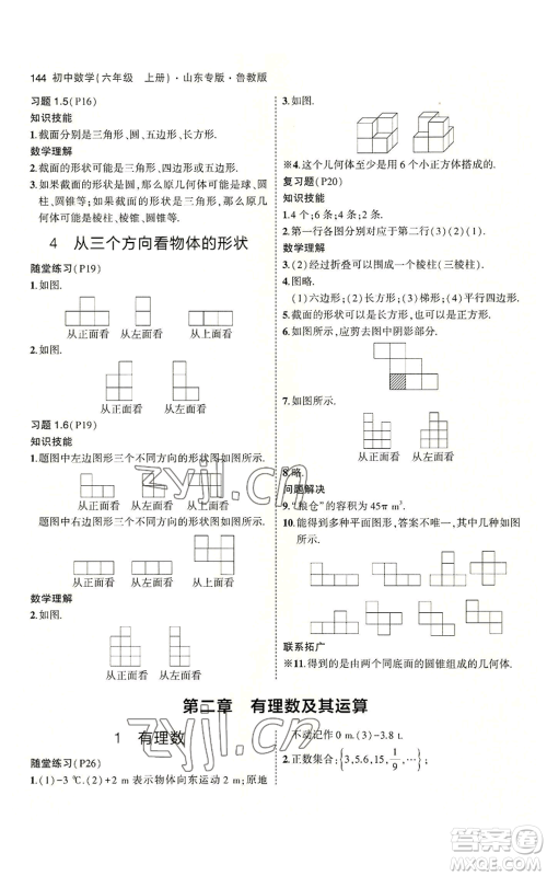 教育科学出版社2023年5年中考3年模拟六年级上册数学鲁教版山东专版参考答案