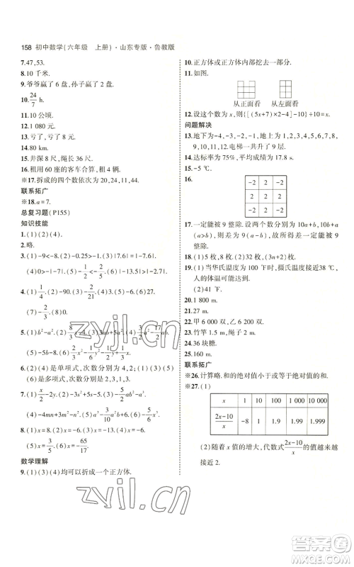 教育科学出版社2023年5年中考3年模拟六年级上册数学鲁教版山东专版参考答案