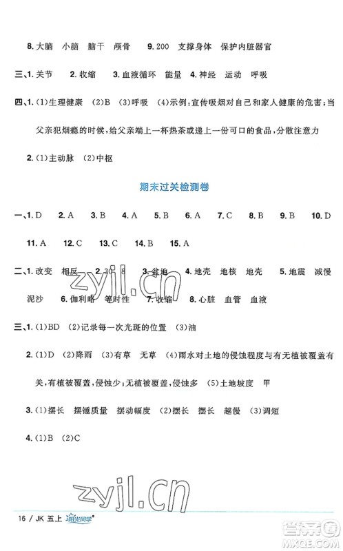 江西教育出版社2022阳光同学课时优化作业五年级科学上册JK教科版答案