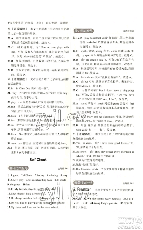 教育科学出版社2023年5年中考3年模拟六年级上册英语鲁教版山东专版参考答案