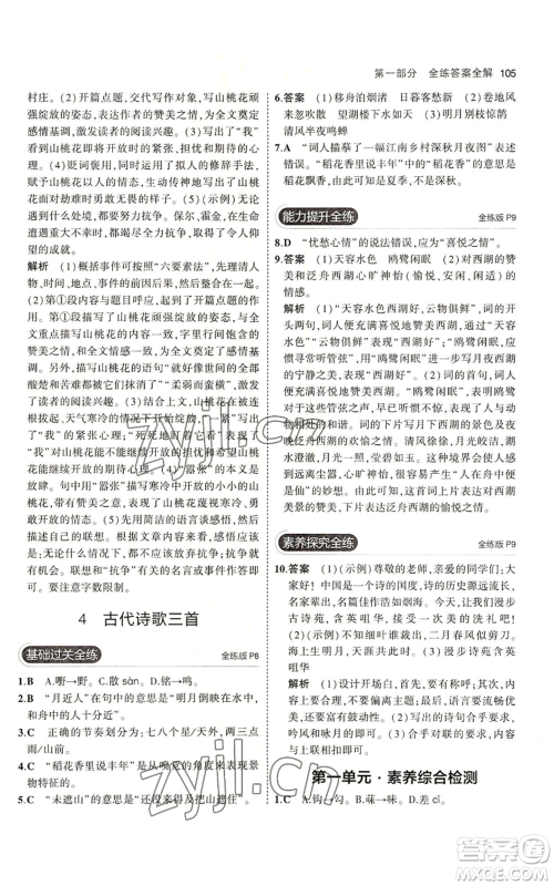 首都师范大学出版社2023年5年中考3年模拟五四学制六年级上册语文人教版参考答案