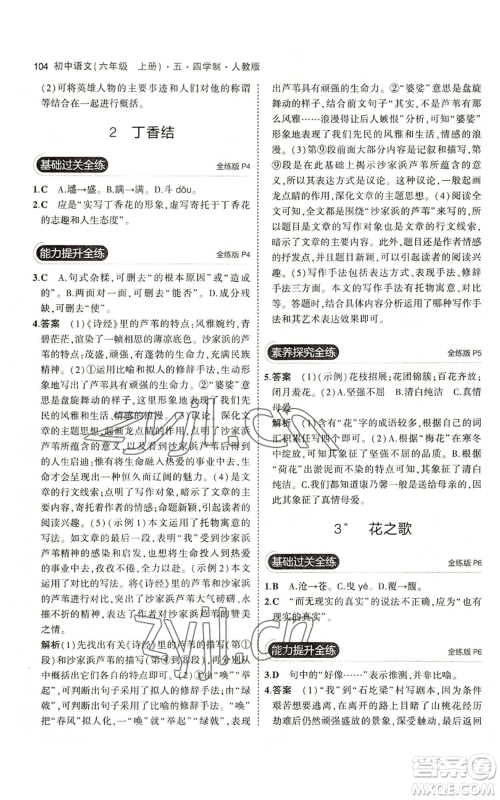 首都师范大学出版社2023年5年中考3年模拟五四学制六年级上册语文人教版参考答案