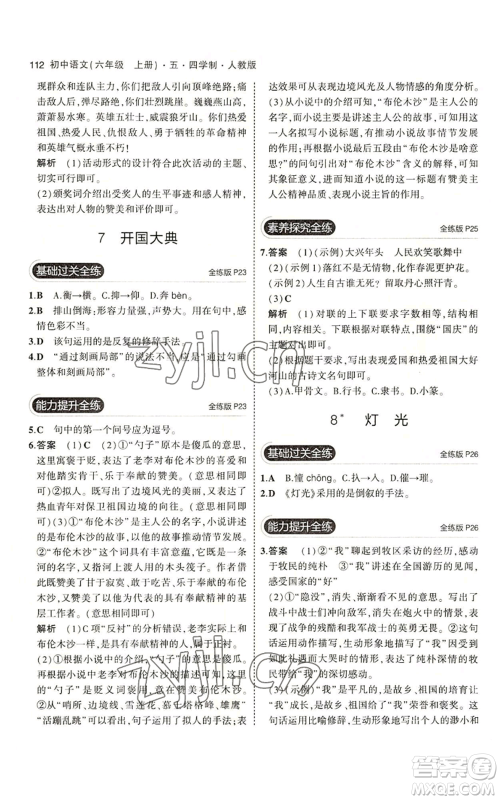 首都师范大学出版社2023年5年中考3年模拟五四学制六年级上册语文人教版参考答案