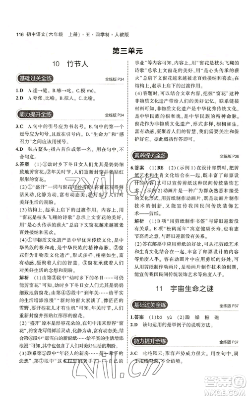 首都师范大学出版社2023年5年中考3年模拟五四学制六年级上册语文人教版参考答案