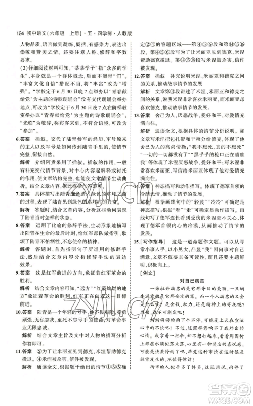 首都师范大学出版社2023年5年中考3年模拟五四学制六年级上册语文人教版参考答案