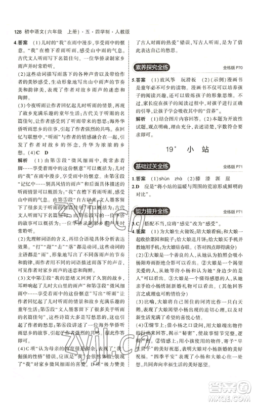 首都师范大学出版社2023年5年中考3年模拟五四学制六年级上册语文人教版参考答案