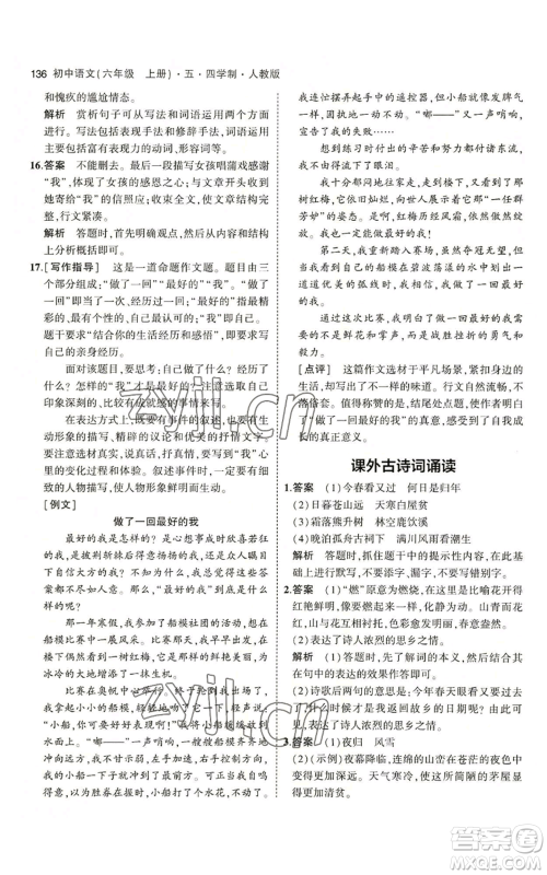 首都师范大学出版社2023年5年中考3年模拟五四学制六年级上册语文人教版参考答案