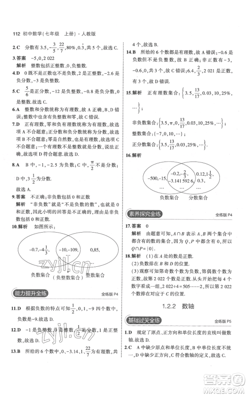 教育科学出版社2023年5年中考3年模拟七年级上册数学人教版参考答案