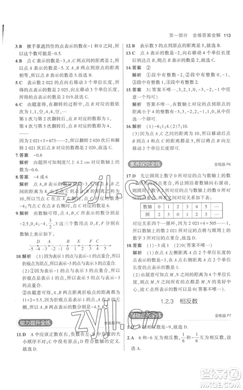 教育科学出版社2023年5年中考3年模拟七年级上册数学人教版参考答案