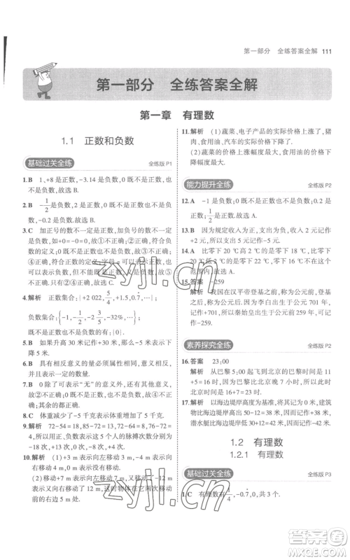 教育科学出版社2023年5年中考3年模拟七年级上册数学人教版参考答案