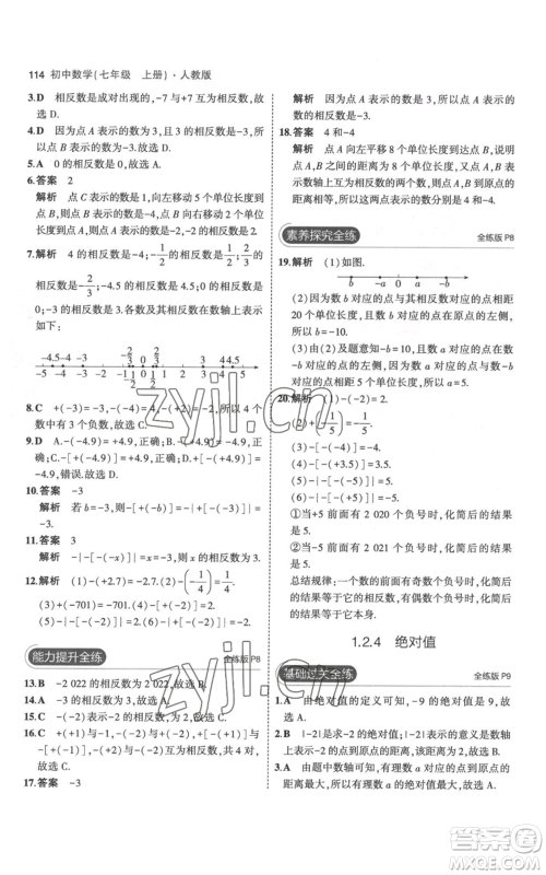 教育科学出版社2023年5年中考3年模拟七年级上册数学人教版参考答案