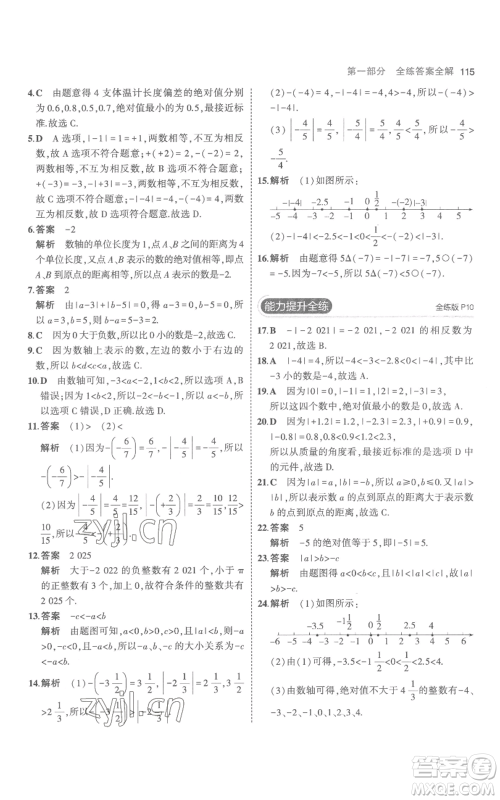 教育科学出版社2023年5年中考3年模拟七年级上册数学人教版参考答案