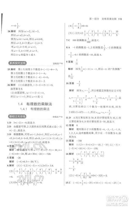 教育科学出版社2023年5年中考3年模拟七年级上册数学人教版参考答案