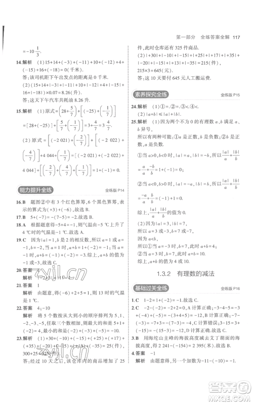 教育科学出版社2023年5年中考3年模拟七年级上册数学人教版参考答案