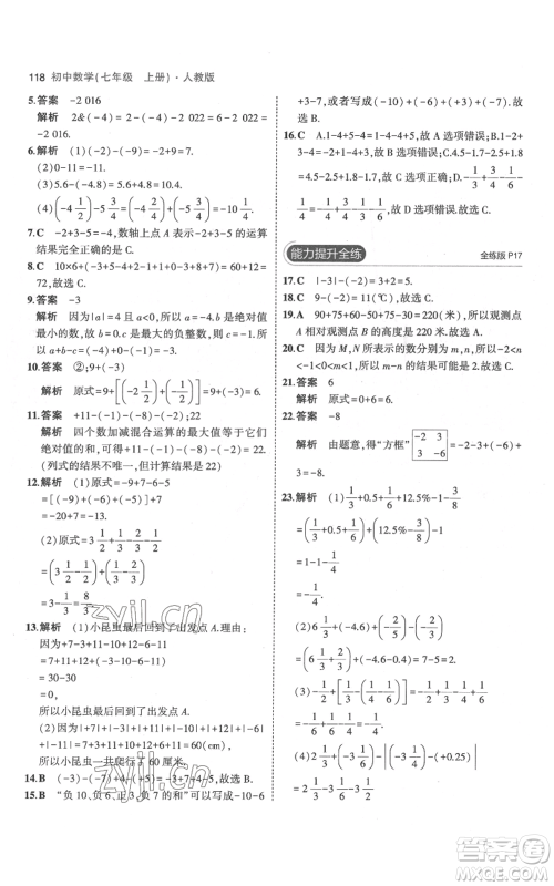 教育科学出版社2023年5年中考3年模拟七年级上册数学人教版参考答案