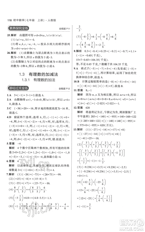 教育科学出版社2023年5年中考3年模拟七年级上册数学人教版参考答案