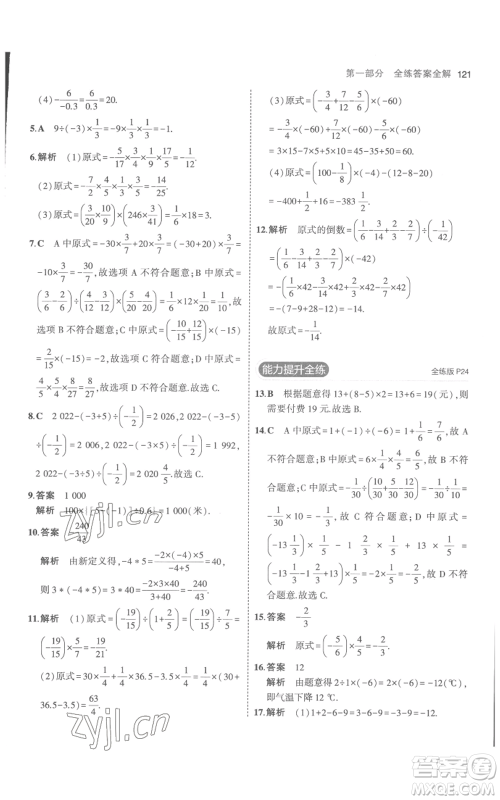 教育科学出版社2023年5年中考3年模拟七年级上册数学人教版参考答案