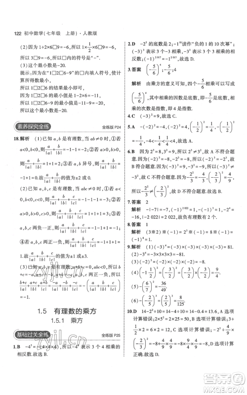 教育科学出版社2023年5年中考3年模拟七年级上册数学人教版参考答案