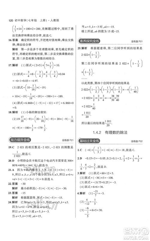 教育科学出版社2023年5年中考3年模拟七年级上册数学人教版参考答案