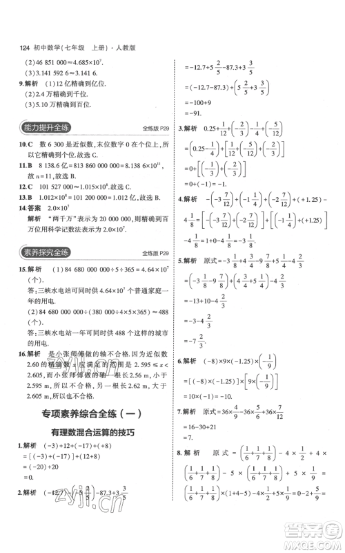 教育科学出版社2023年5年中考3年模拟七年级上册数学人教版参考答案