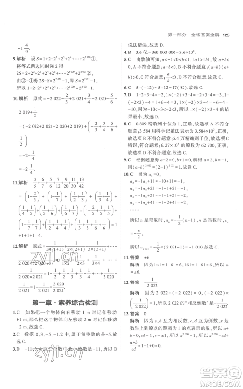 教育科学出版社2023年5年中考3年模拟七年级上册数学人教版参考答案