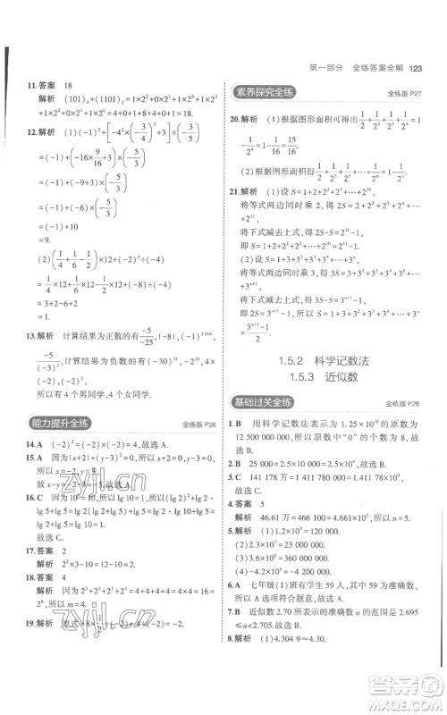 教育科学出版社2023年5年中考3年模拟七年级上册数学人教版参考答案