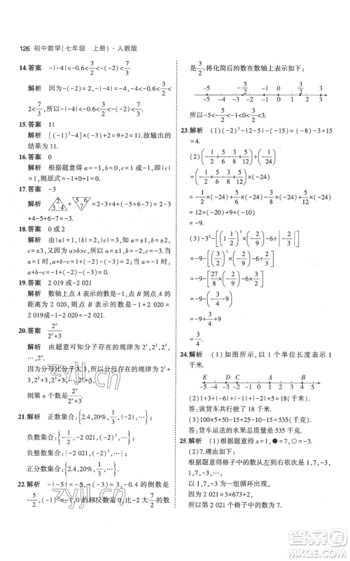 教育科学出版社2023年5年中考3年模拟七年级上册数学人教版参考答案