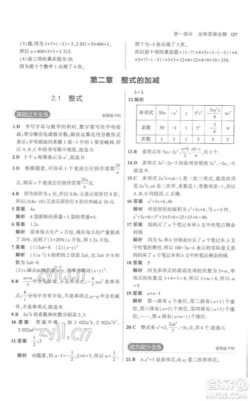 教育科学出版社2023年5年中考3年模拟七年级上册数学人教版参考答案