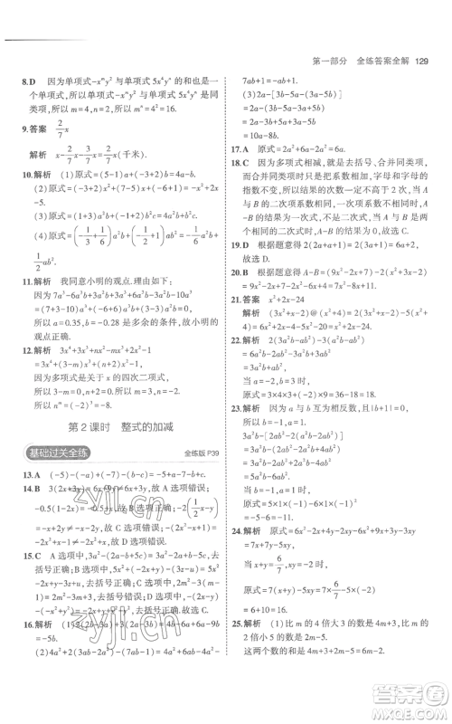 教育科学出版社2023年5年中考3年模拟七年级上册数学人教版参考答案