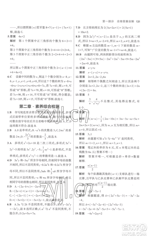 教育科学出版社2023年5年中考3年模拟七年级上册数学人教版参考答案