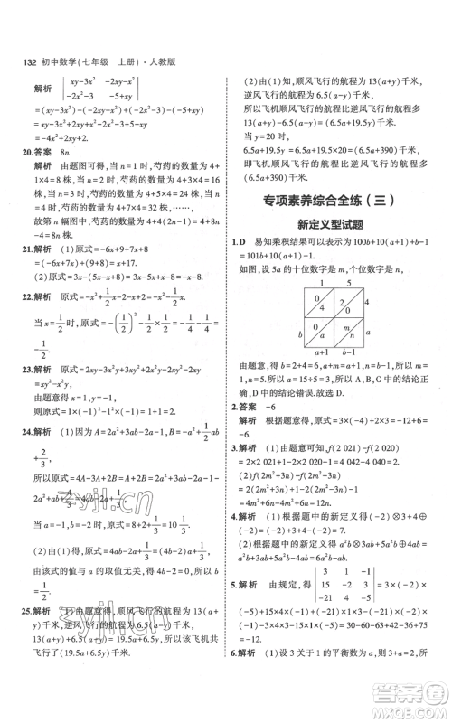 教育科学出版社2023年5年中考3年模拟七年级上册数学人教版参考答案