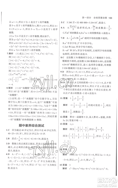 教育科学出版社2023年5年中考3年模拟七年级上册数学人教版参考答案