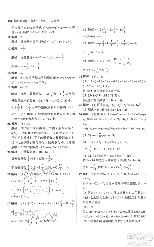 教育科学出版社2023年5年中考3年模拟七年级上册数学人教版参考答案