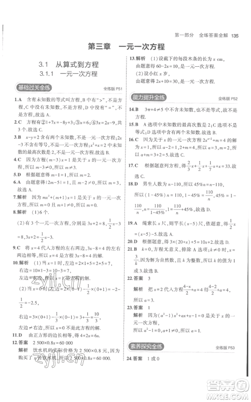 教育科学出版社2023年5年中考3年模拟七年级上册数学人教版参考答案