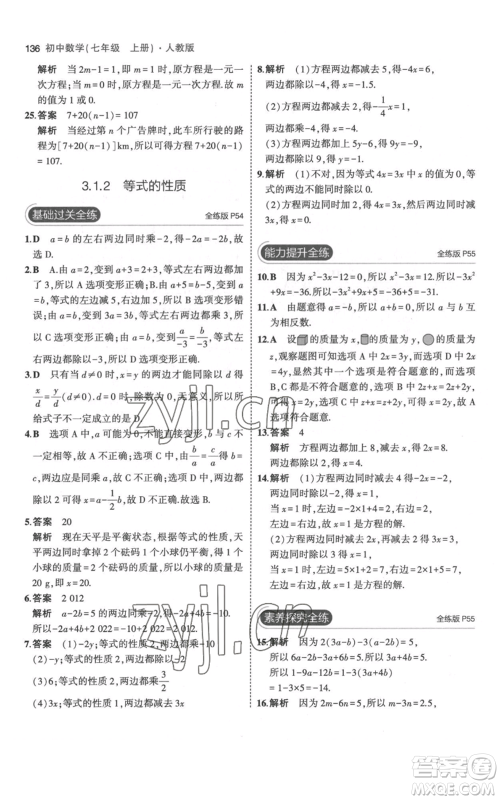 教育科学出版社2023年5年中考3年模拟七年级上册数学人教版参考答案