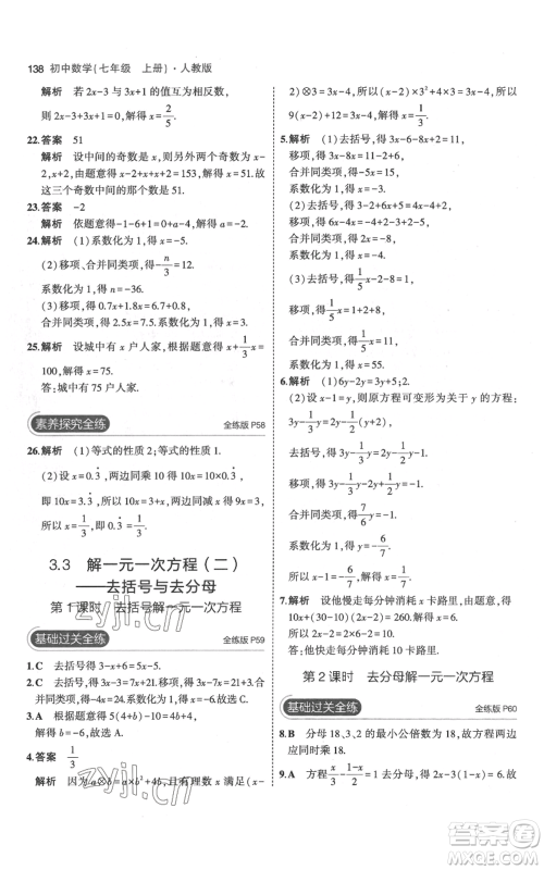 教育科学出版社2023年5年中考3年模拟七年级上册数学人教版参考答案