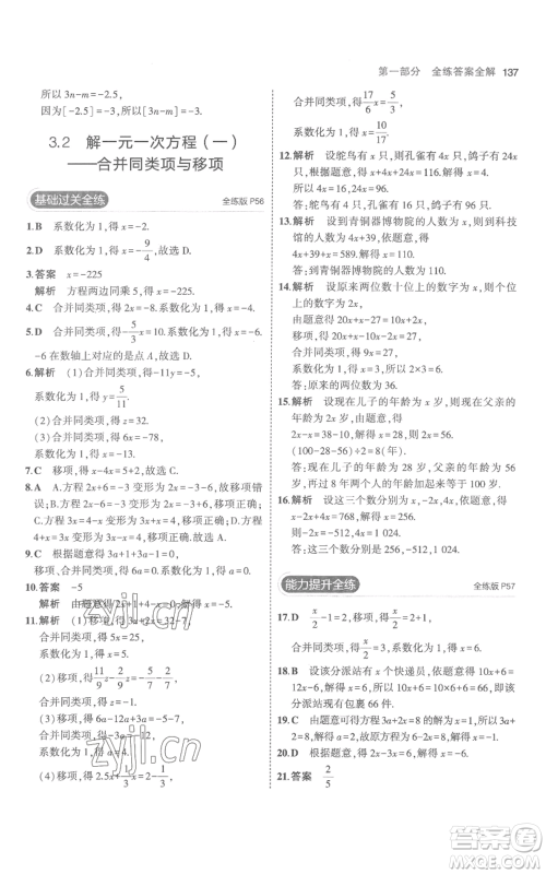 教育科学出版社2023年5年中考3年模拟七年级上册数学人教版参考答案