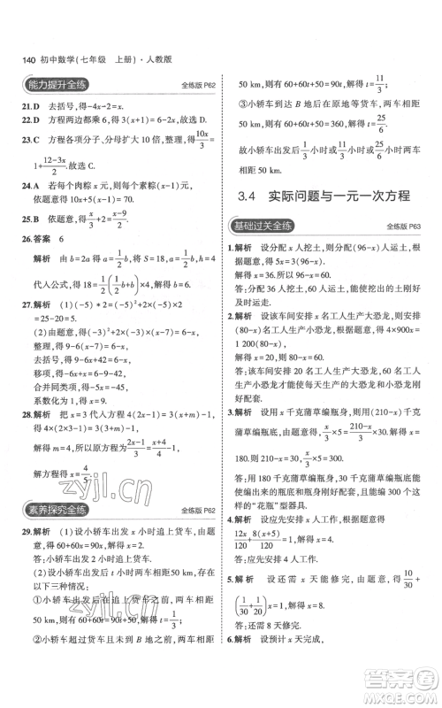 教育科学出版社2023年5年中考3年模拟七年级上册数学人教版参考答案