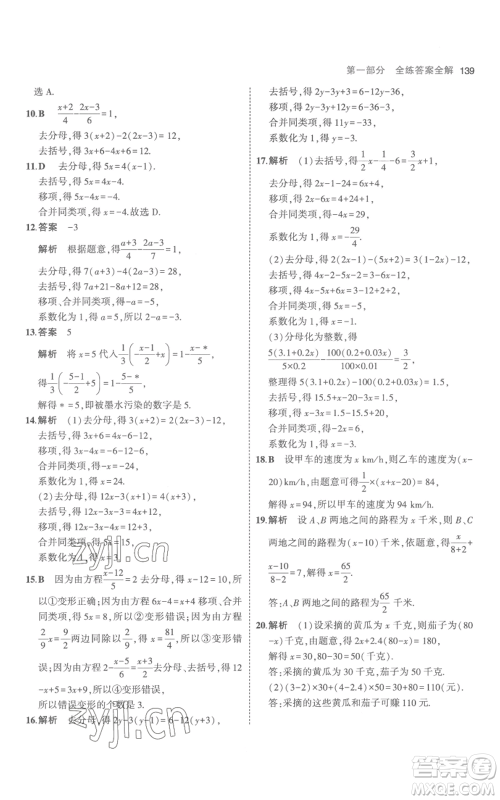 教育科学出版社2023年5年中考3年模拟七年级上册数学人教版参考答案